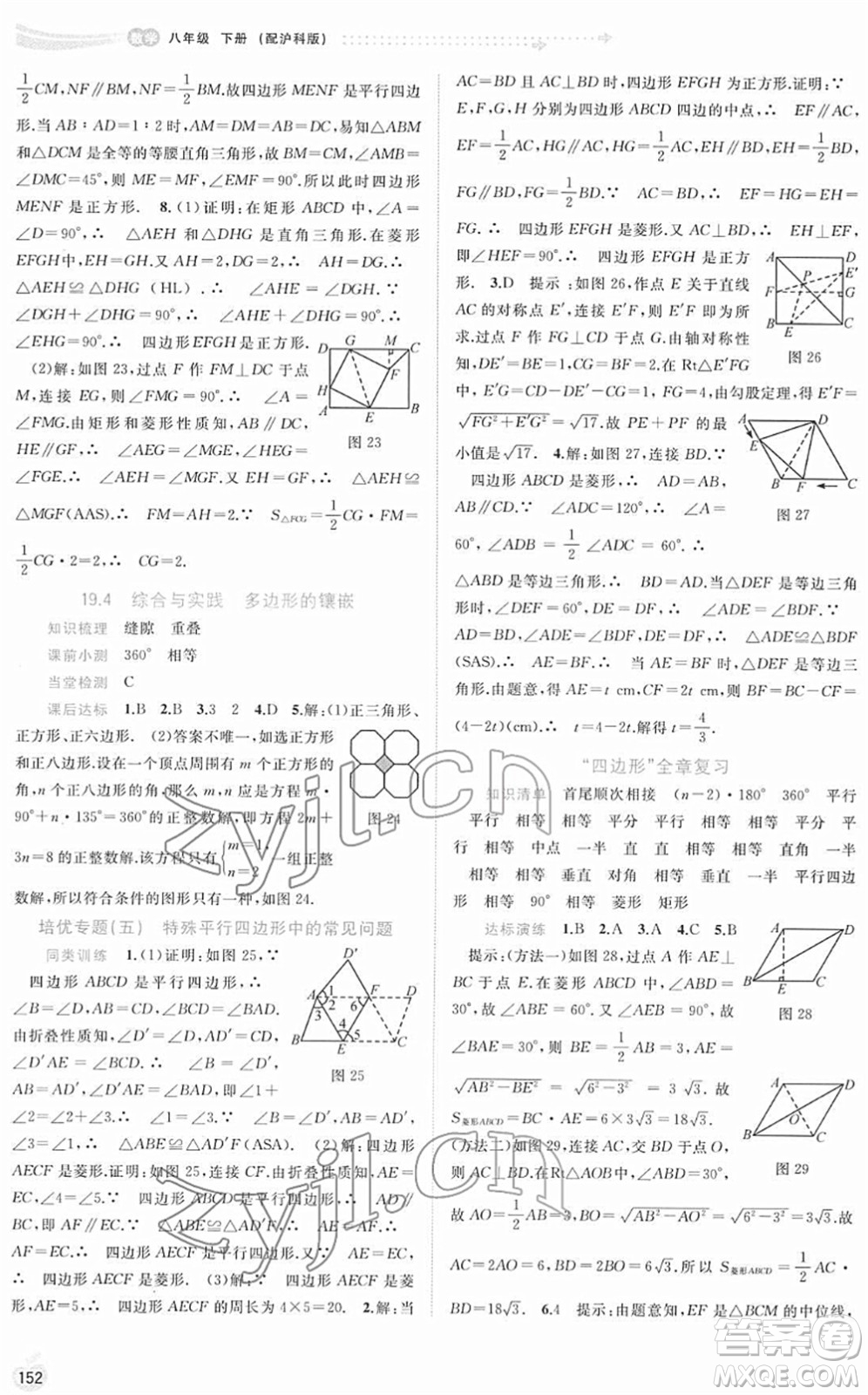 廣西教育出版社2022新課程學(xué)習(xí)與測(cè)評(píng)同步學(xué)習(xí)八年級(jí)數(shù)學(xué)下冊(cè)滬科版答案