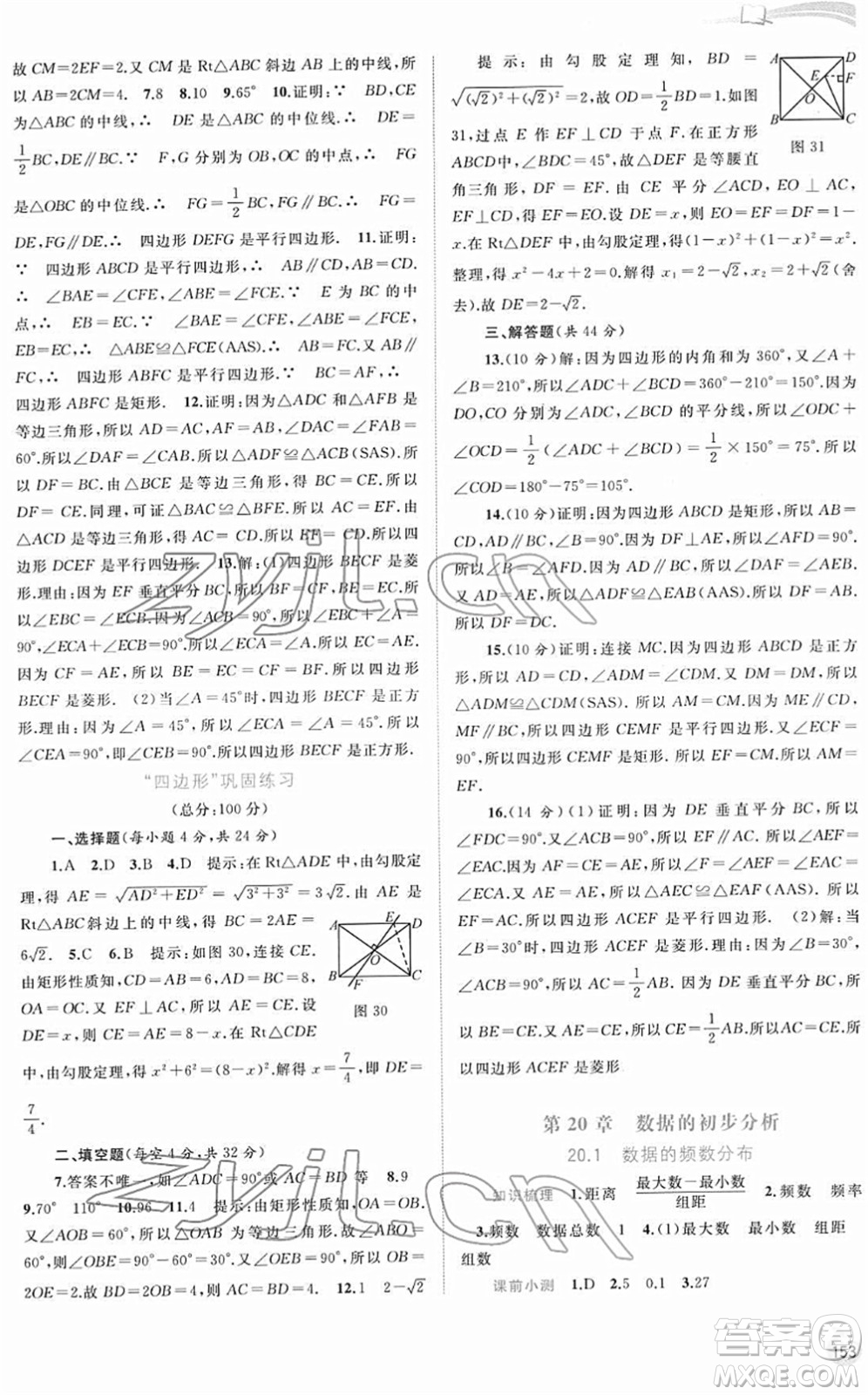 廣西教育出版社2022新課程學(xué)習(xí)與測(cè)評(píng)同步學(xué)習(xí)八年級(jí)數(shù)學(xué)下冊(cè)滬科版答案