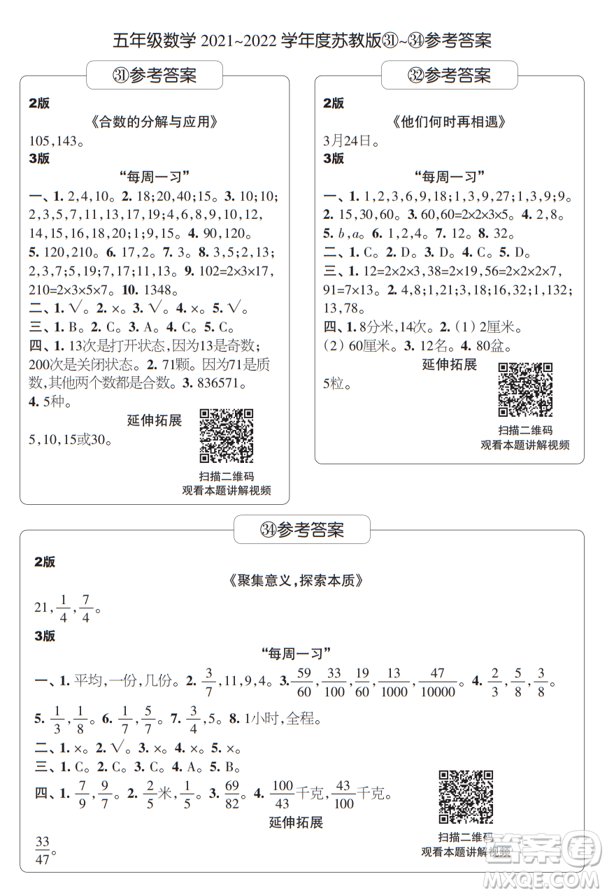 時代學習報數(shù)學周刊五年級2021-2022學年度蘇教版第31-34期答案