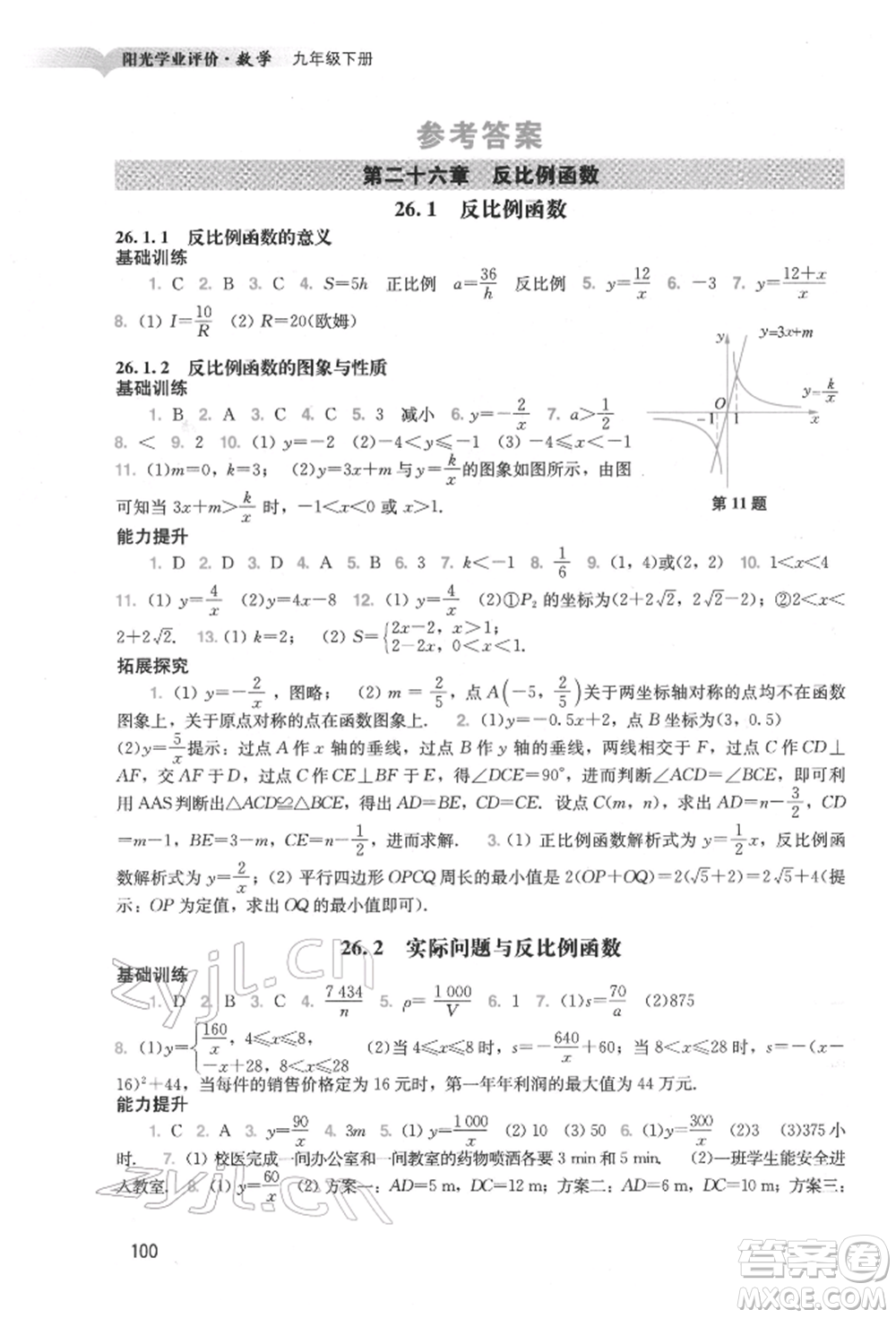 廣州出版社2022陽光學業(yè)評價九年級數學下冊人教版參考答案
