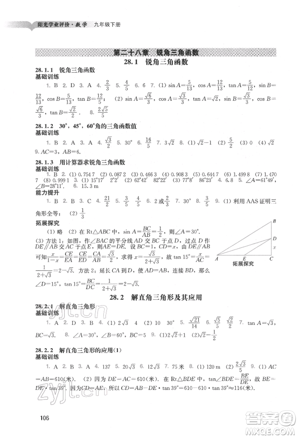 廣州出版社2022陽光學業(yè)評價九年級數學下冊人教版參考答案