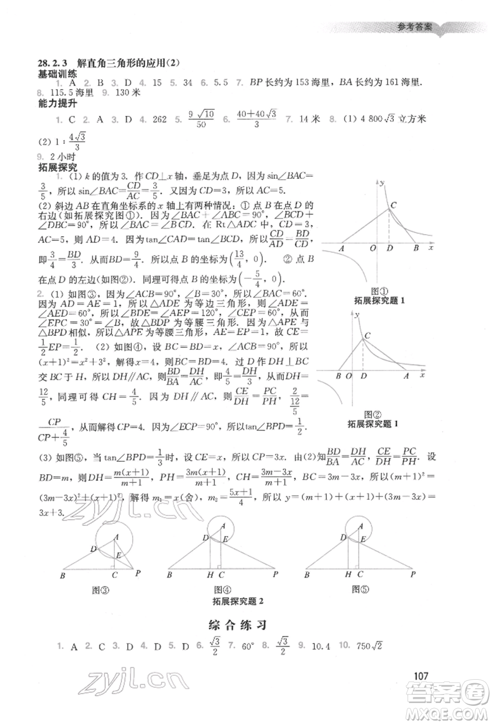 廣州出版社2022陽光學業(yè)評價九年級數學下冊人教版參考答案