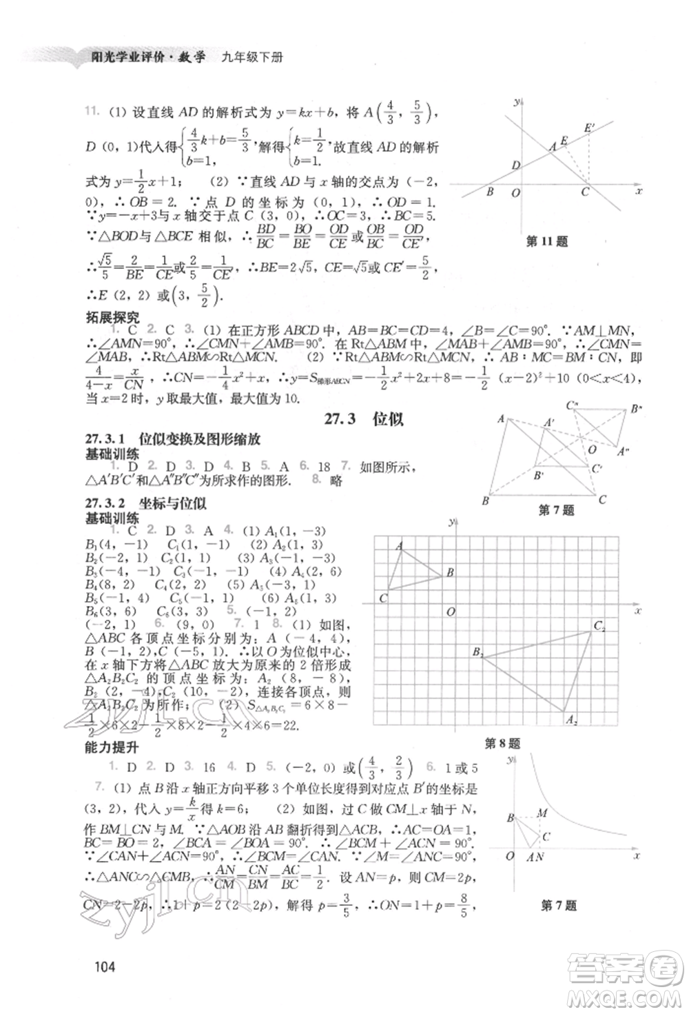 廣州出版社2022陽光學業(yè)評價九年級數學下冊人教版參考答案