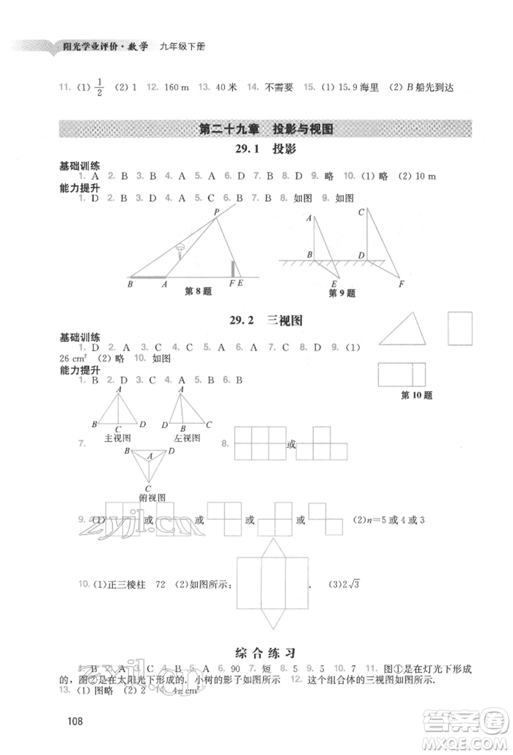 廣州出版社2022陽光學業(yè)評價九年級數學下冊人教版參考答案