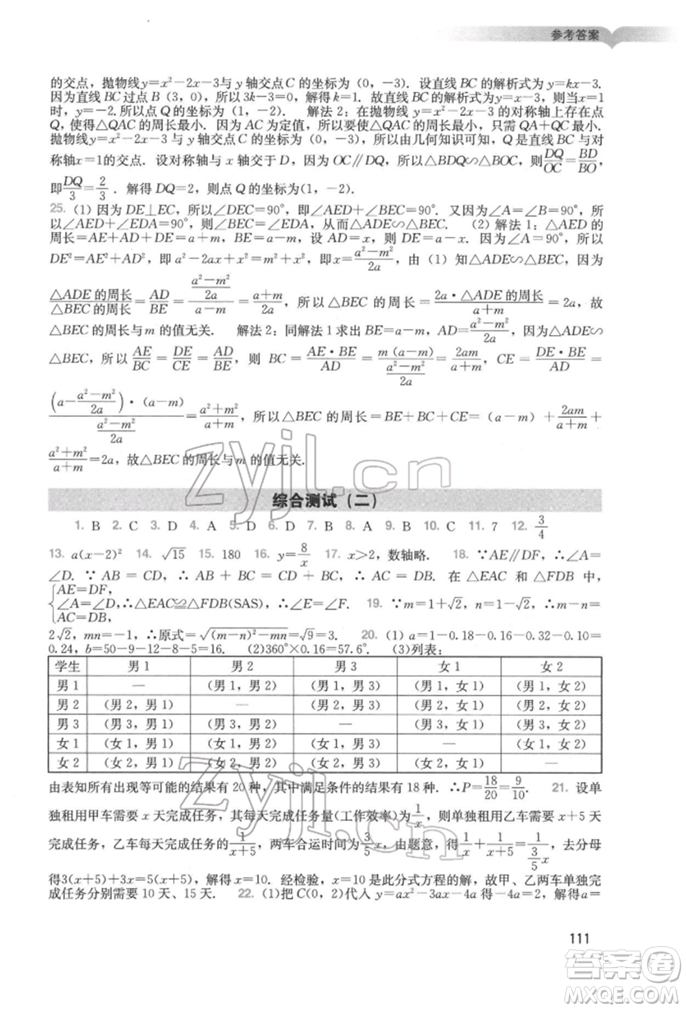 廣州出版社2022陽光學業(yè)評價九年級數學下冊人教版參考答案