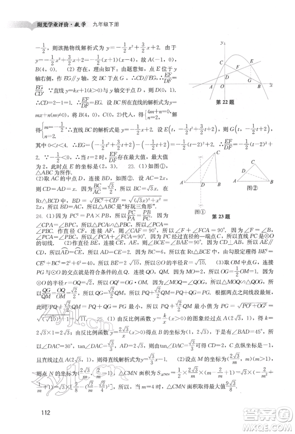 廣州出版社2022陽光學業(yè)評價九年級數學下冊人教版參考答案