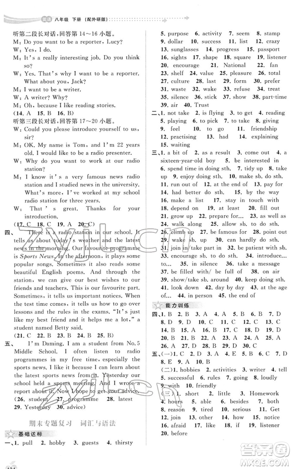 廣西教育出版社2022新課程學(xué)習(xí)與測(cè)評(píng)同步學(xué)習(xí)八年級(jí)英語(yǔ)下冊(cè)外研版答案