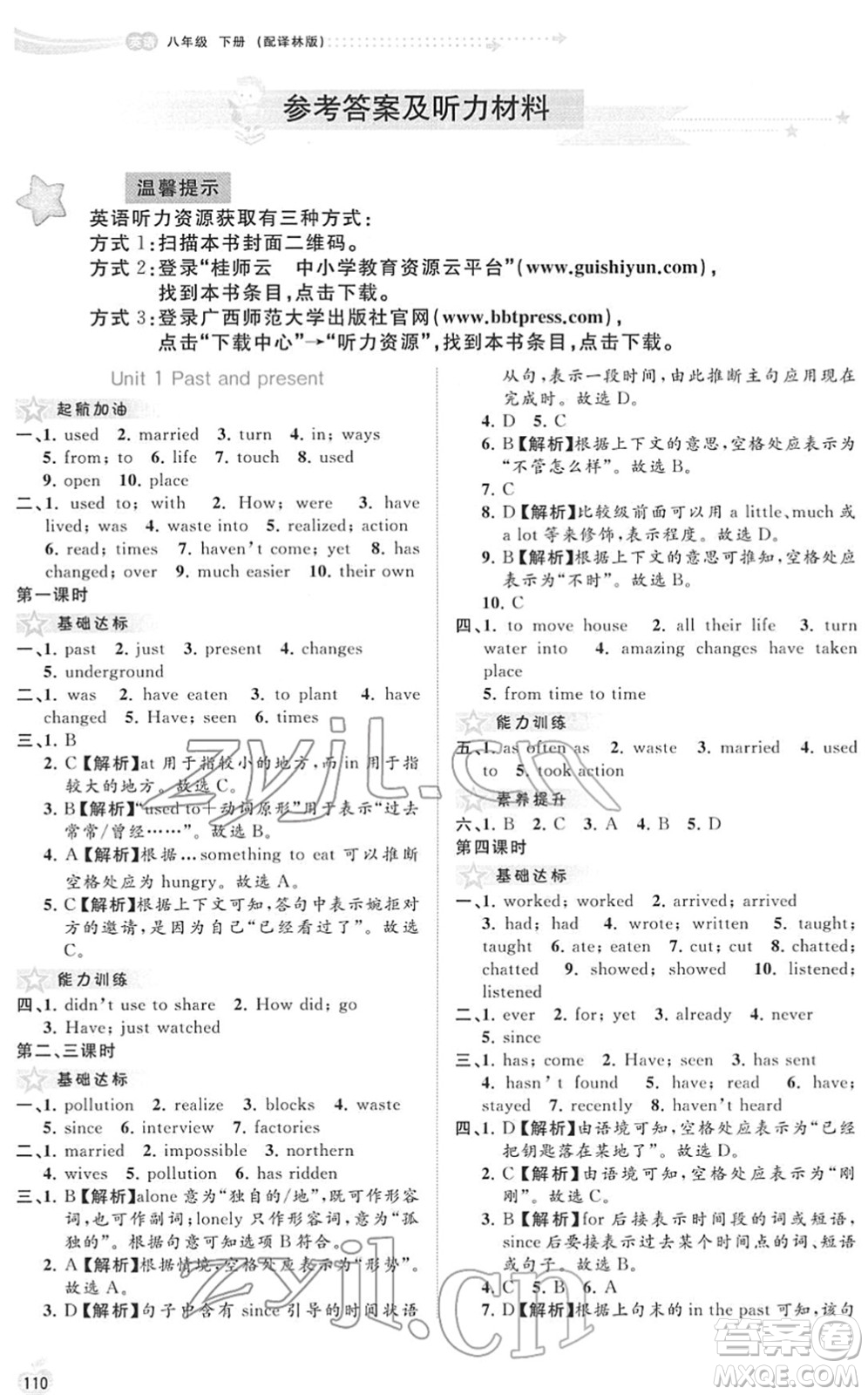 廣西教育出版社2022新課程學(xué)習(xí)與測(cè)評(píng)同步學(xué)習(xí)八年級(jí)英語(yǔ)下冊(cè)譯林版答案