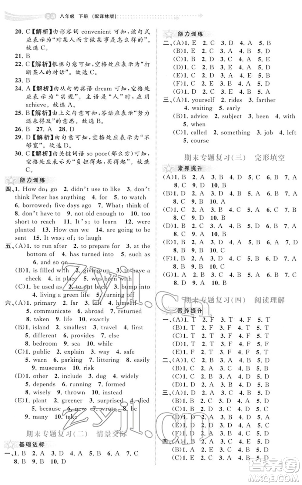 廣西教育出版社2022新課程學(xué)習(xí)與測(cè)評(píng)同步學(xué)習(xí)八年級(jí)英語(yǔ)下冊(cè)譯林版答案