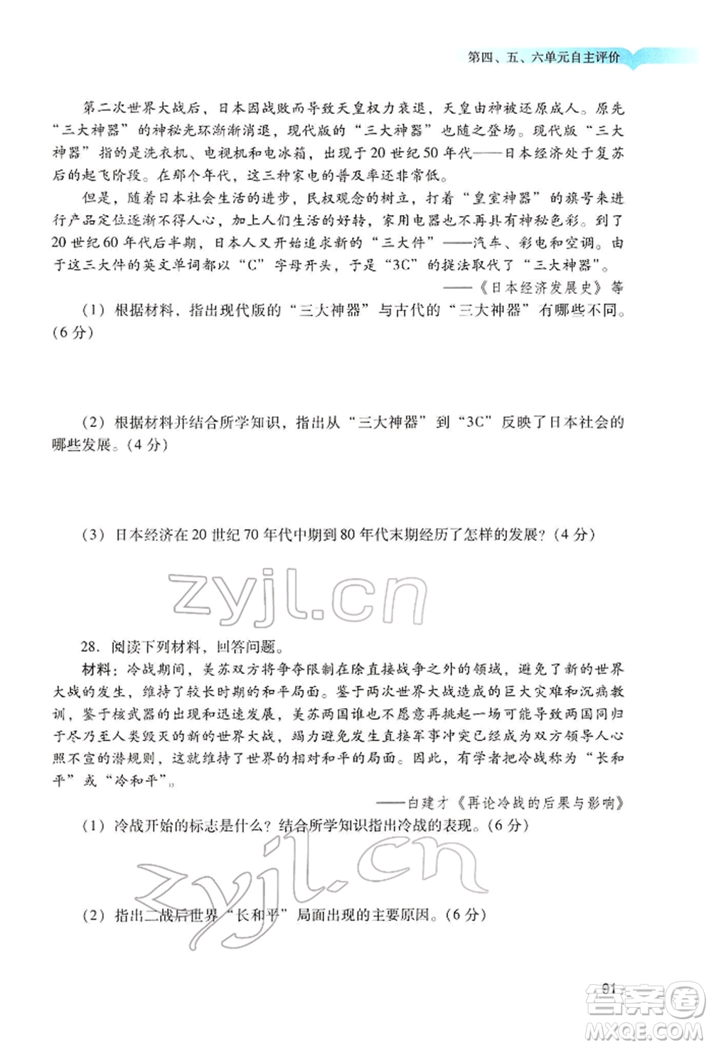 廣州出版社2022陽光學業(yè)評價九年級歷史下冊人教版參考答案
