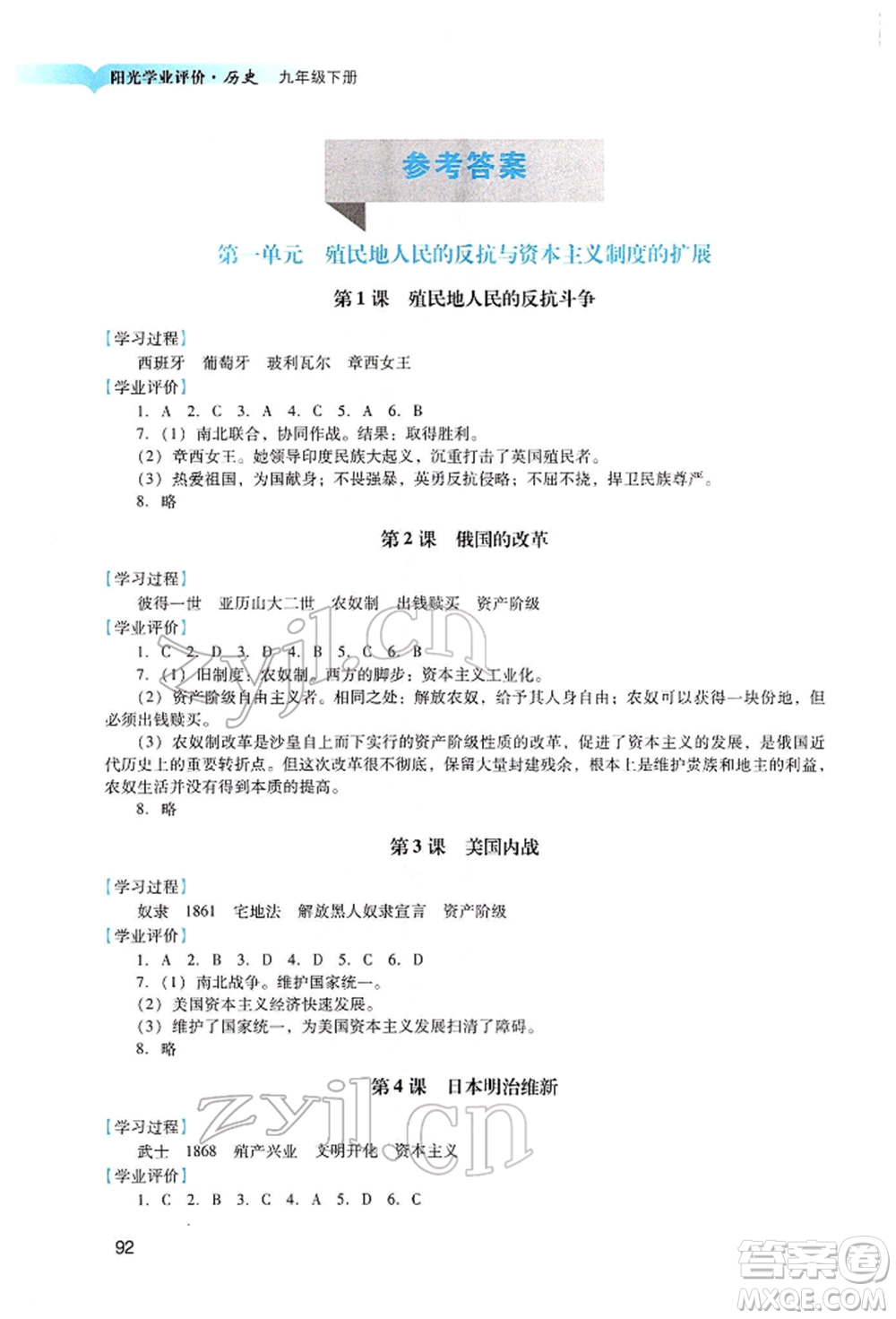廣州出版社2022陽光學業(yè)評價九年級歷史下冊人教版參考答案
