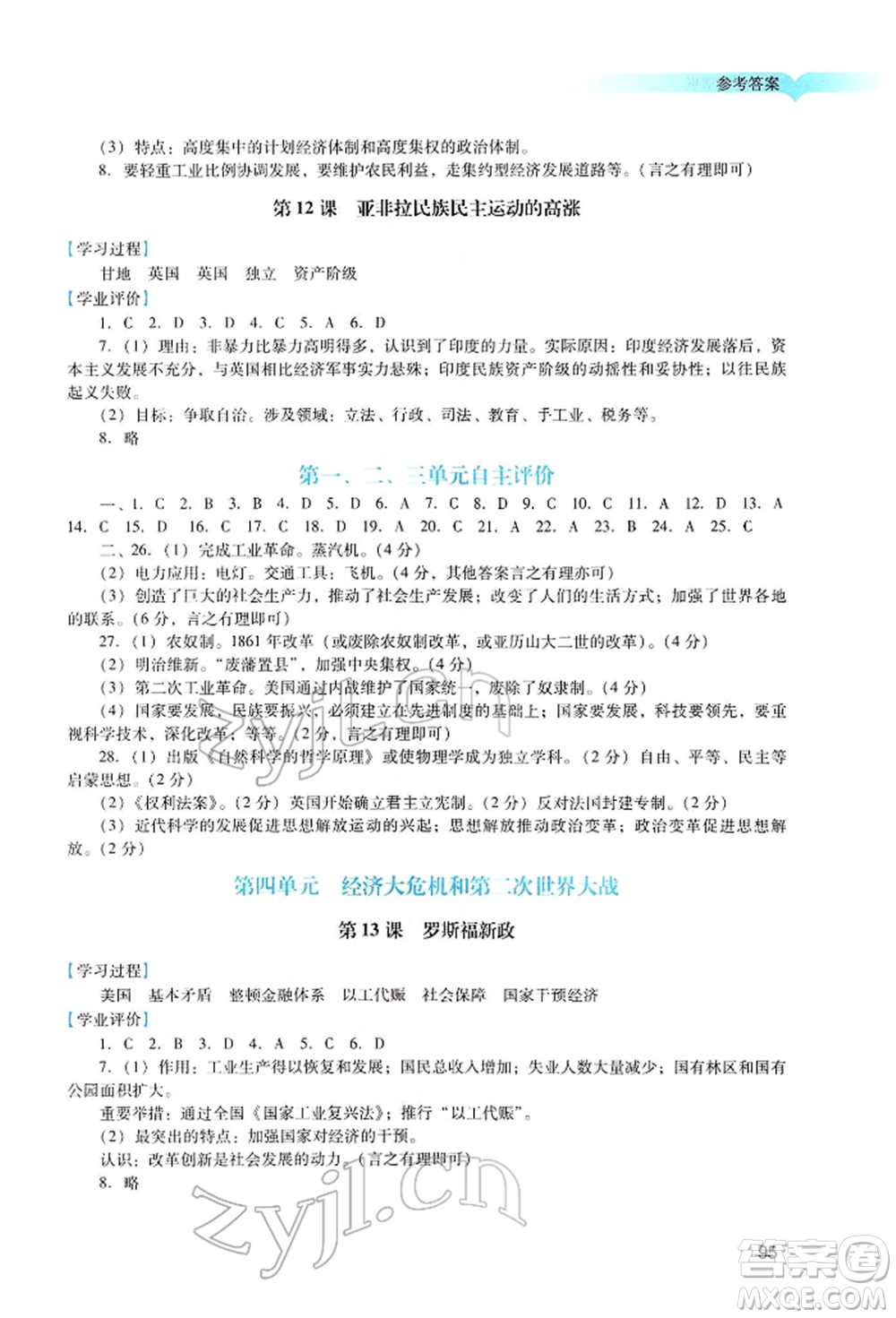 廣州出版社2022陽光學業(yè)評價九年級歷史下冊人教版參考答案