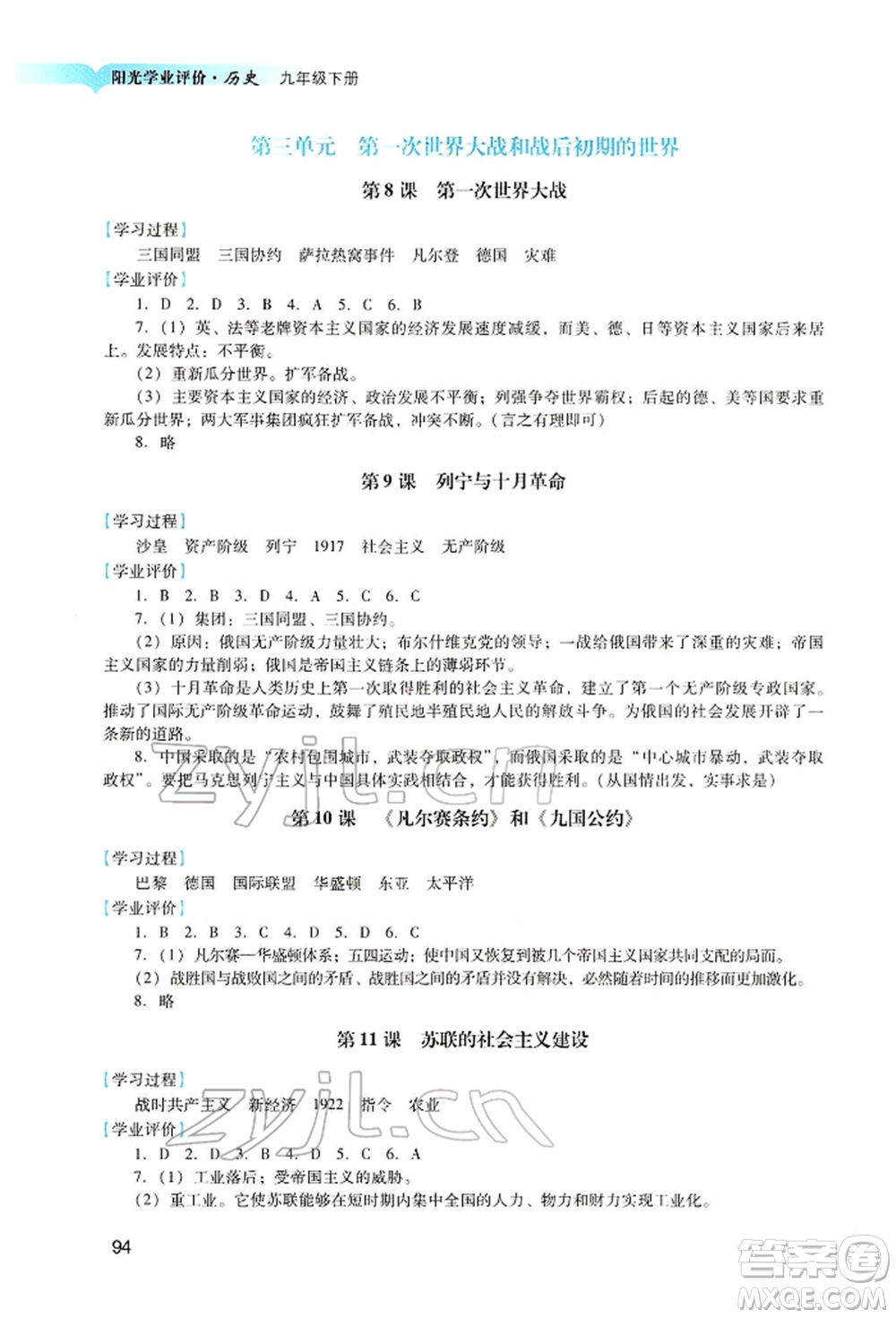廣州出版社2022陽光學業(yè)評價九年級歷史下冊人教版參考答案