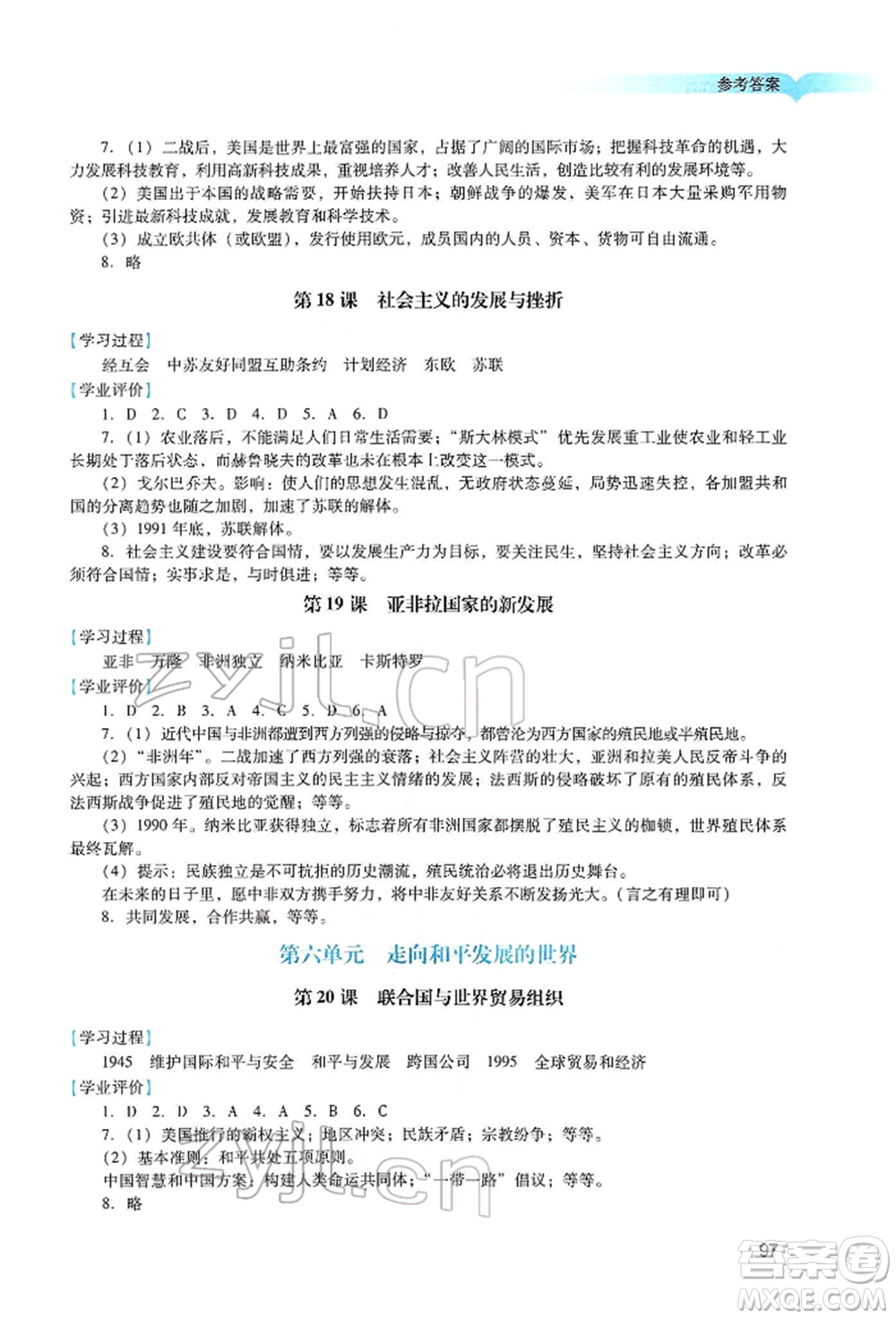廣州出版社2022陽光學業(yè)評價九年級歷史下冊人教版參考答案