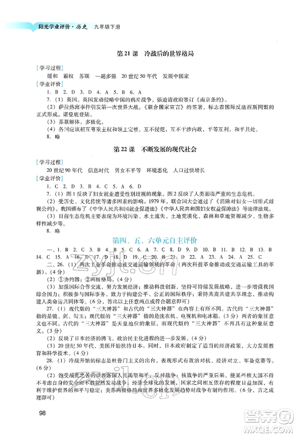 廣州出版社2022陽光學業(yè)評價九年級歷史下冊人教版參考答案