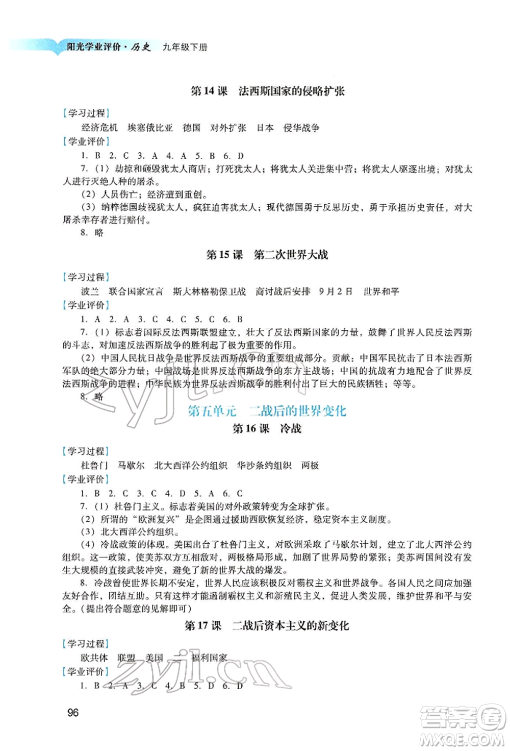 廣州出版社2022陽光學業(yè)評價九年級歷史下冊人教版參考答案