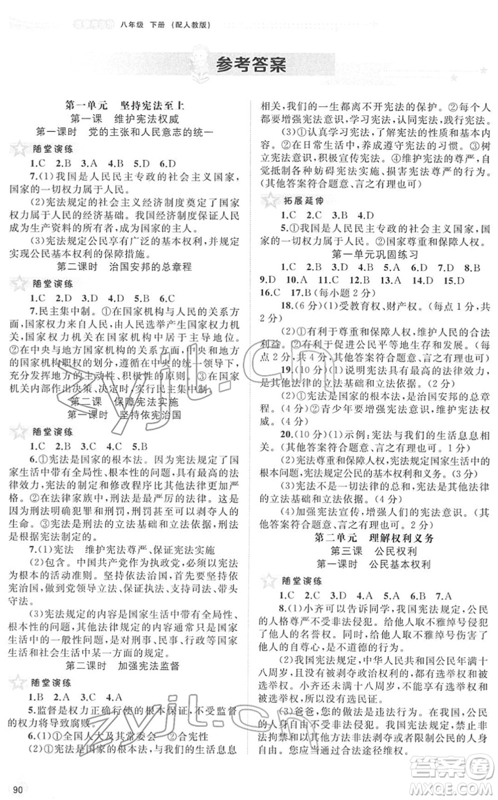 廣西教育出版社2022新課程學(xué)習(xí)與測(cè)評(píng)同步學(xué)習(xí)八年級(jí)道德與法治下冊(cè)人教版答案