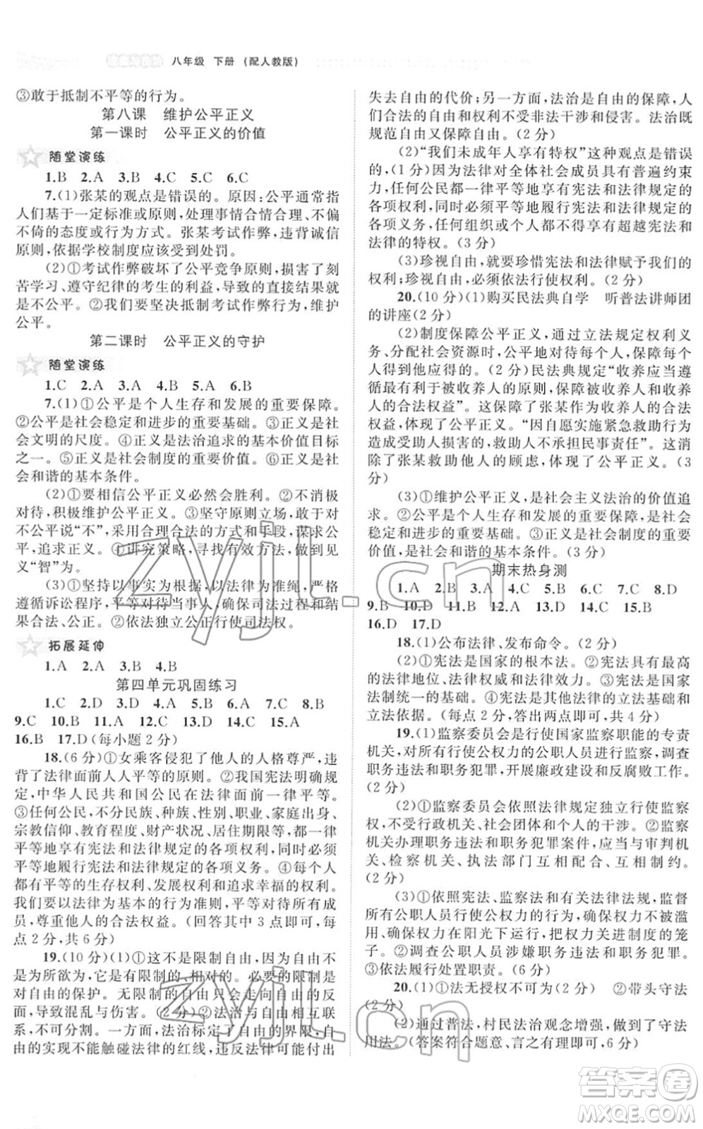廣西教育出版社2022新課程學(xué)習(xí)與測(cè)評(píng)同步學(xué)習(xí)八年級(jí)道德與法治下冊(cè)人教版答案