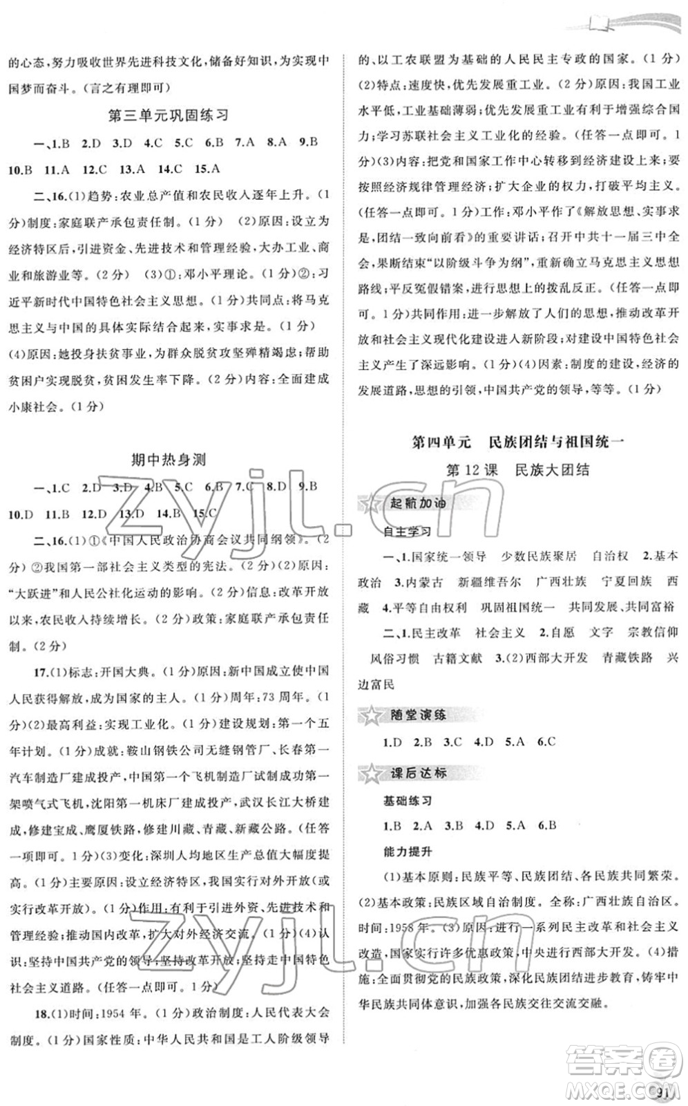 廣西教育出版社2022新課程學(xué)習與測評同步學(xué)習八年級歷史下冊人教版答案