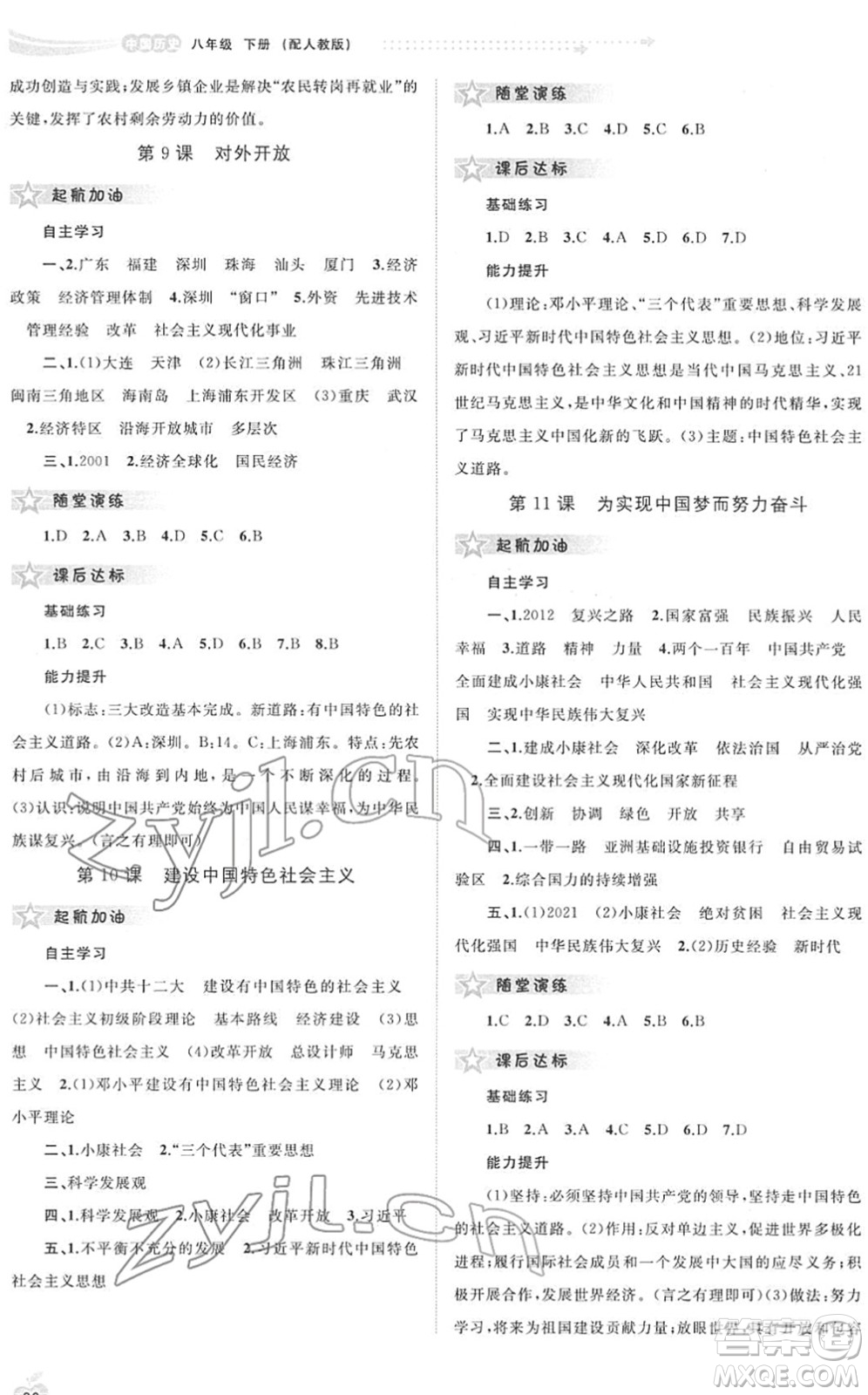 廣西教育出版社2022新課程學(xué)習與測評同步學(xué)習八年級歷史下冊人教版答案