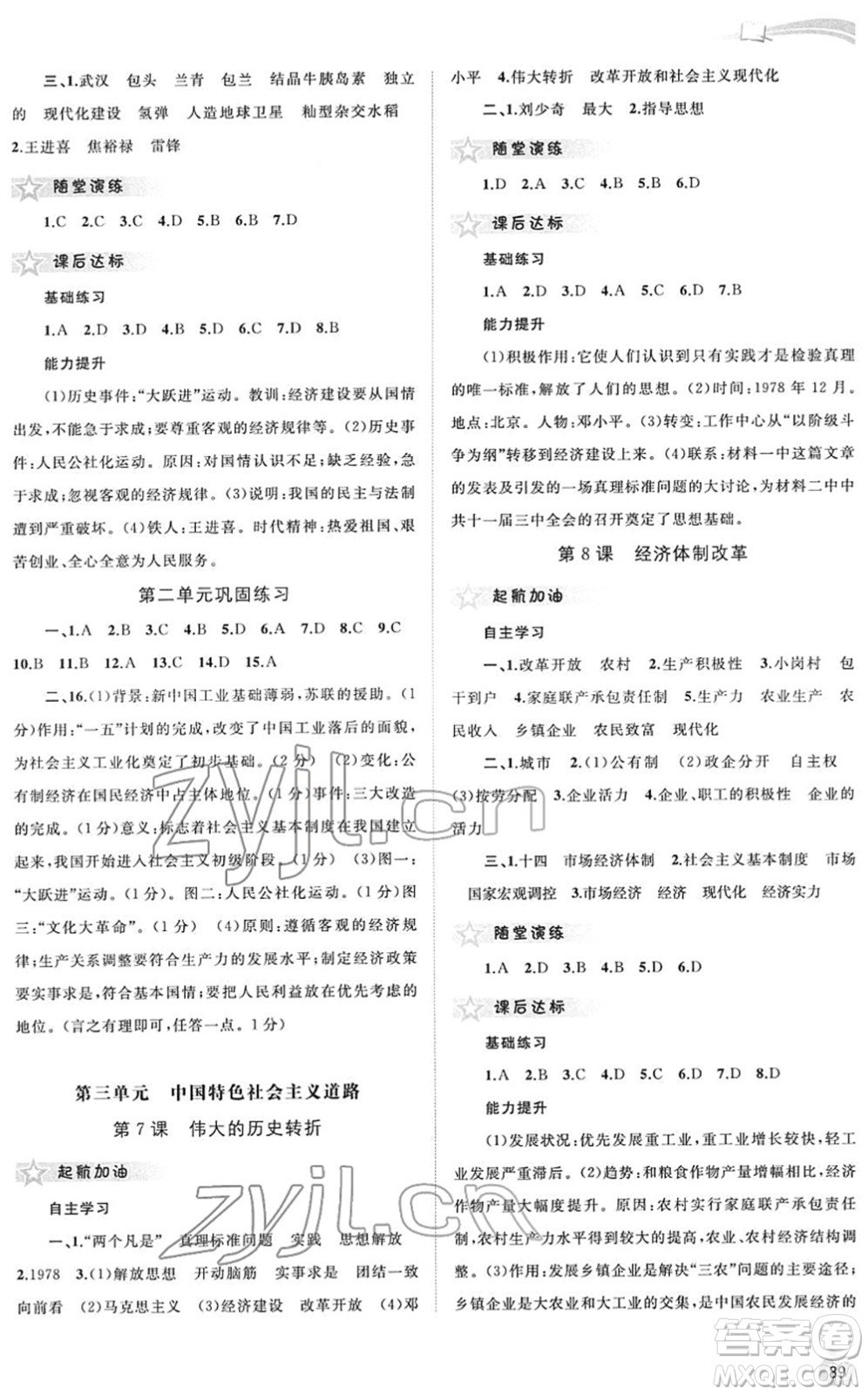 廣西教育出版社2022新課程學(xué)習與測評同步學(xué)習八年級歷史下冊人教版答案