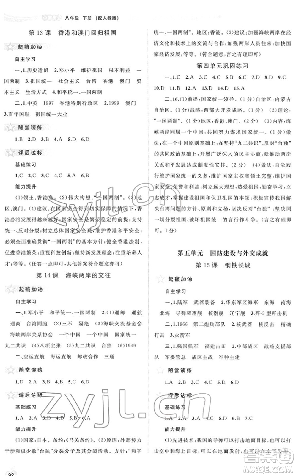 廣西教育出版社2022新課程學(xué)習與測評同步學(xué)習八年級歷史下冊人教版答案