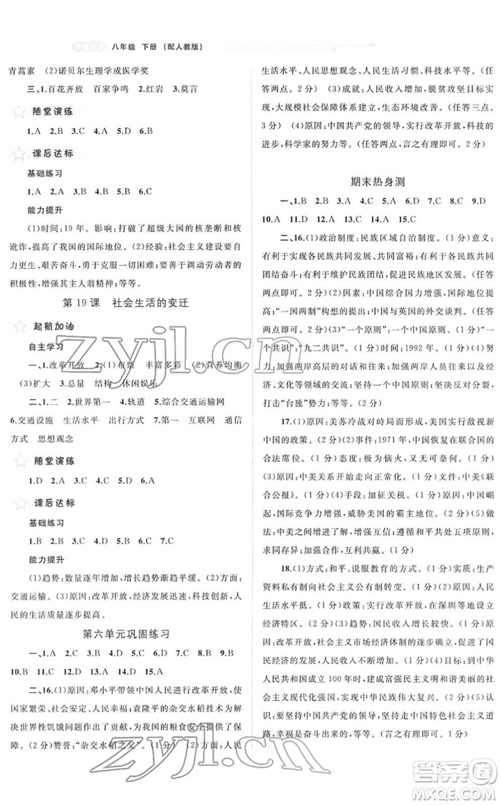 廣西教育出版社2022新課程學(xué)習與測評同步學(xué)習八年級歷史下冊人教版答案
