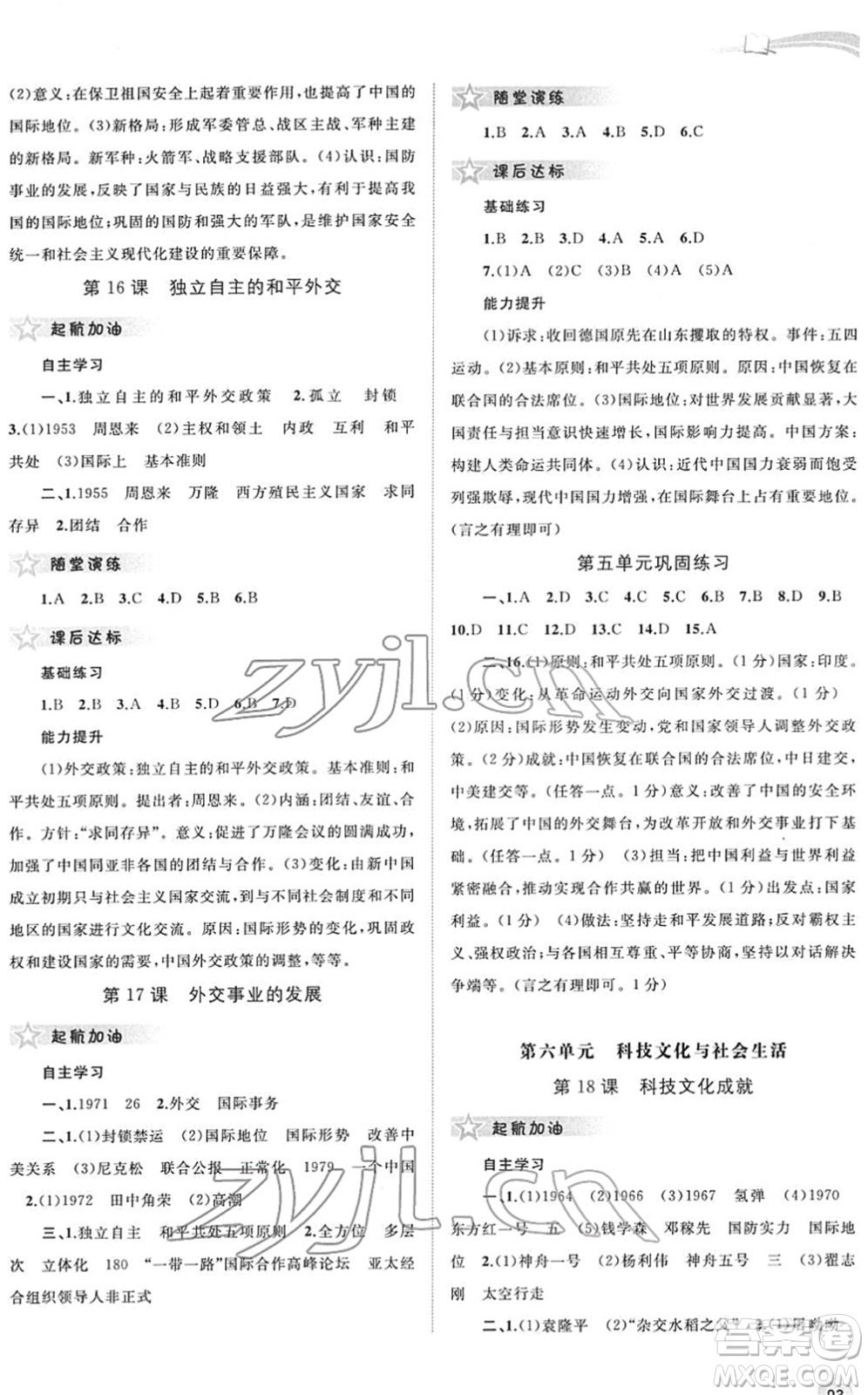 廣西教育出版社2022新課程學(xué)習與測評同步學(xué)習八年級歷史下冊人教版答案