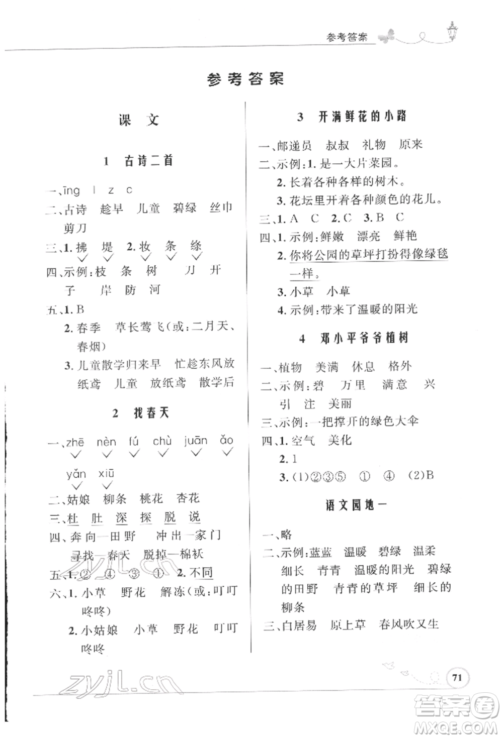 人民教育出版社2022小學(xué)同步測控優(yōu)化設(shè)計(jì)課堂練習(xí)二年級(jí)語文下冊人教版福建專版參考答案