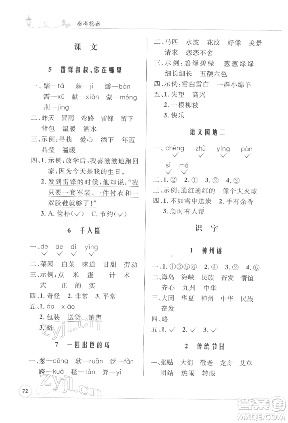 人民教育出版社2022小學(xué)同步測控優(yōu)化設(shè)計(jì)課堂練習(xí)二年級(jí)語文下冊人教版福建專版參考答案
