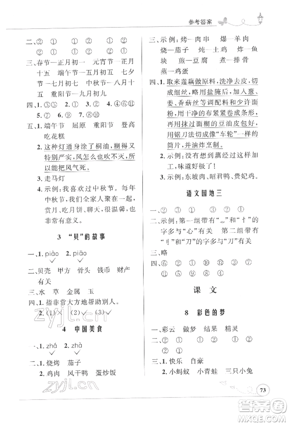 人民教育出版社2022小學(xué)同步測控優(yōu)化設(shè)計(jì)課堂練習(xí)二年級(jí)語文下冊人教版福建專版參考答案