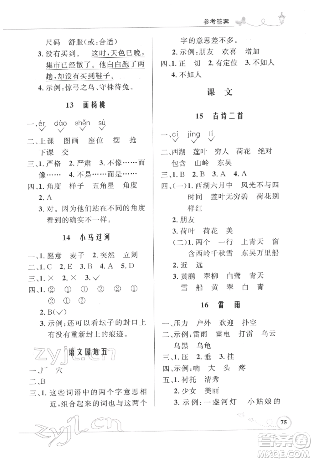 人民教育出版社2022小學(xué)同步測控優(yōu)化設(shè)計(jì)課堂練習(xí)二年級(jí)語文下冊人教版福建專版參考答案