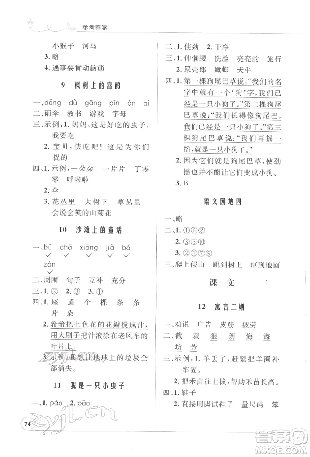 人民教育出版社2022小學(xué)同步測控優(yōu)化設(shè)計(jì)課堂練習(xí)二年級(jí)語文下冊人教版福建專版參考答案