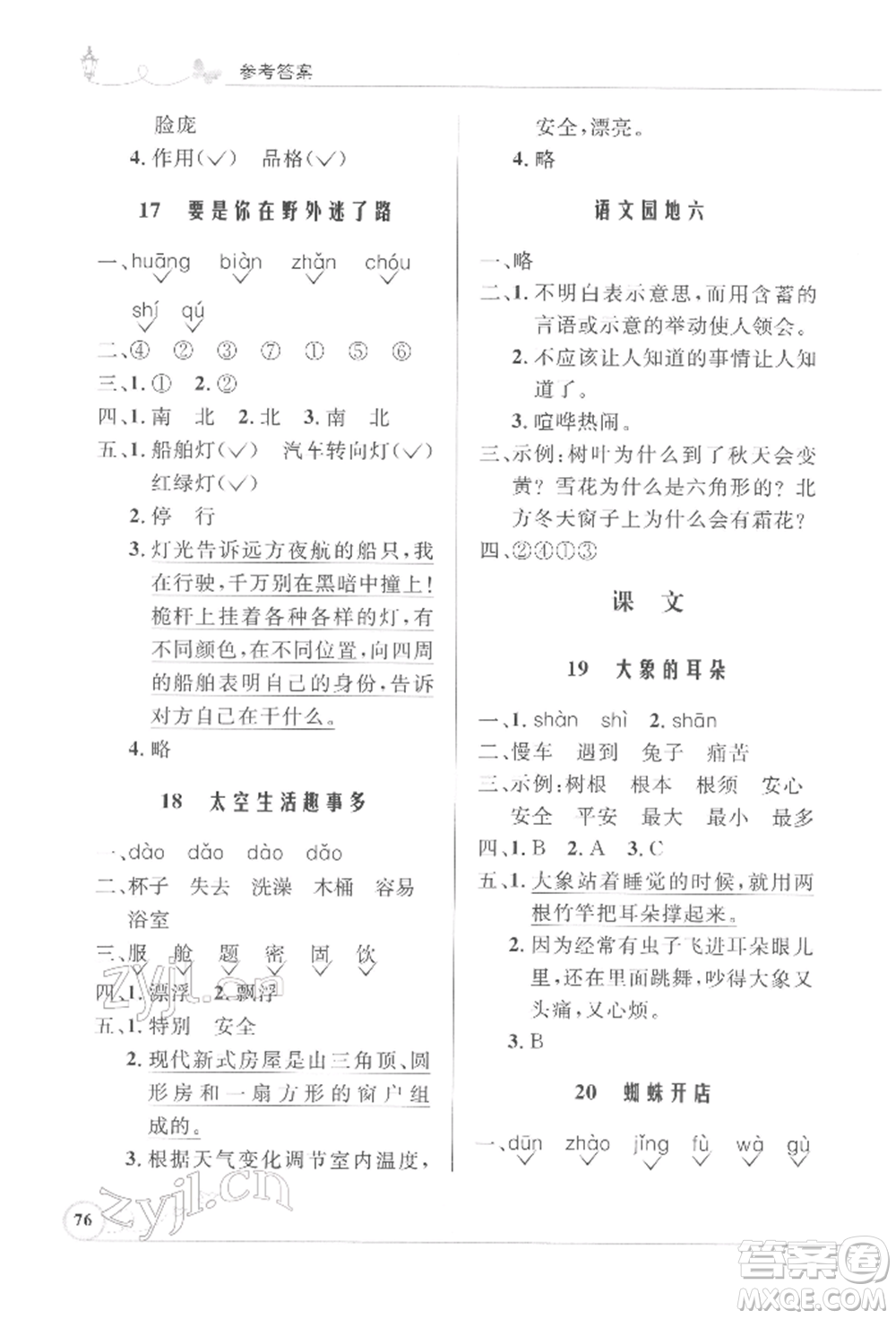 人民教育出版社2022小學(xué)同步測控優(yōu)化設(shè)計(jì)課堂練習(xí)二年級(jí)語文下冊人教版福建專版參考答案