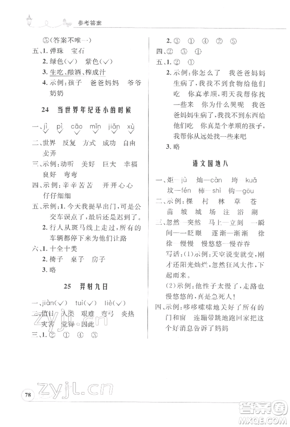 人民教育出版社2022小學(xué)同步測控優(yōu)化設(shè)計(jì)課堂練習(xí)二年級(jí)語文下冊人教版福建專版參考答案