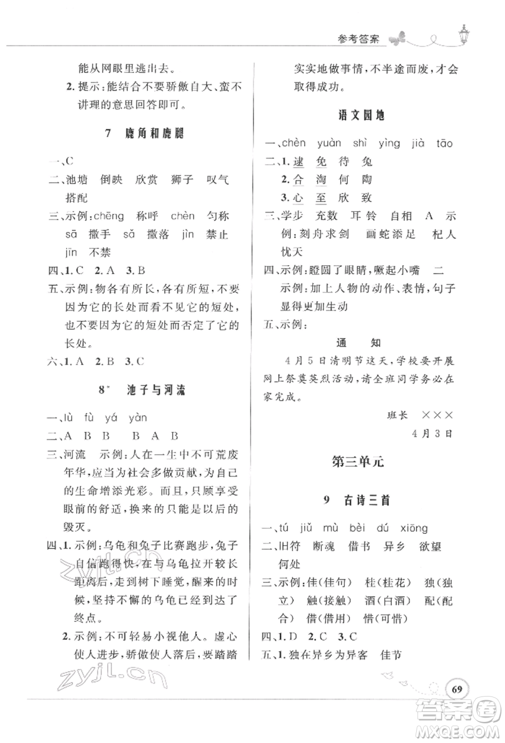 人民教育出版社2022小學(xué)同步測控優(yōu)化設(shè)計(jì)三年級(jí)語文下冊(cè)人教版福建專版參考答案