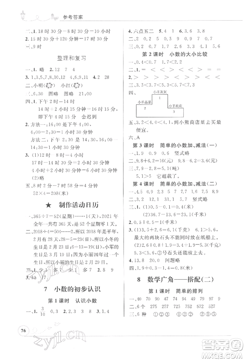 人民教育出版社2022小學(xué)同步測控優(yōu)化設(shè)計(jì)三年級數(shù)學(xué)下冊人教版福建專版參考答案