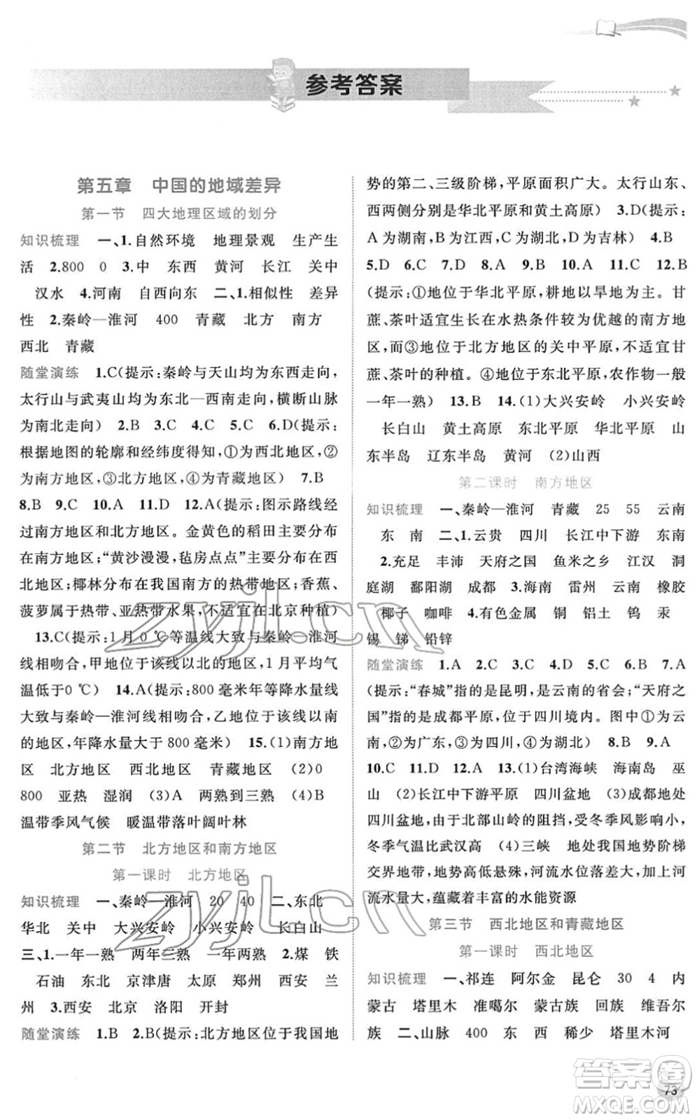 廣西教育出版社2022新課程學(xué)習(xí)與測評同步學(xué)習(xí)八年級地理下冊湘教版答案