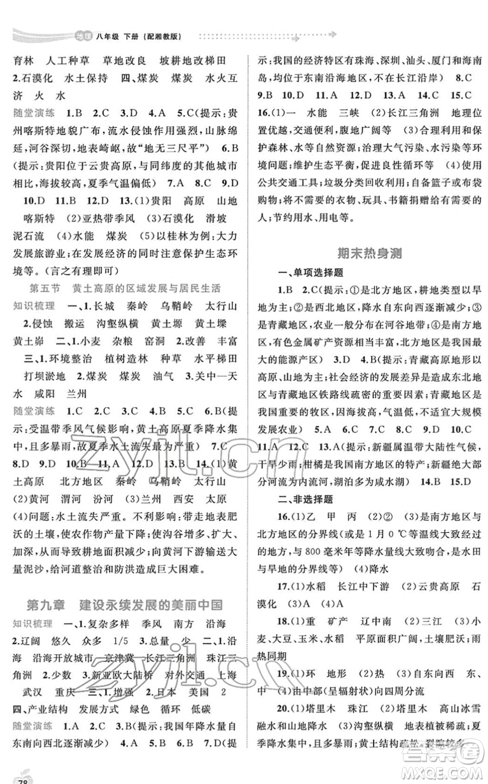 廣西教育出版社2022新課程學(xué)習(xí)與測評同步學(xué)習(xí)八年級地理下冊湘教版答案