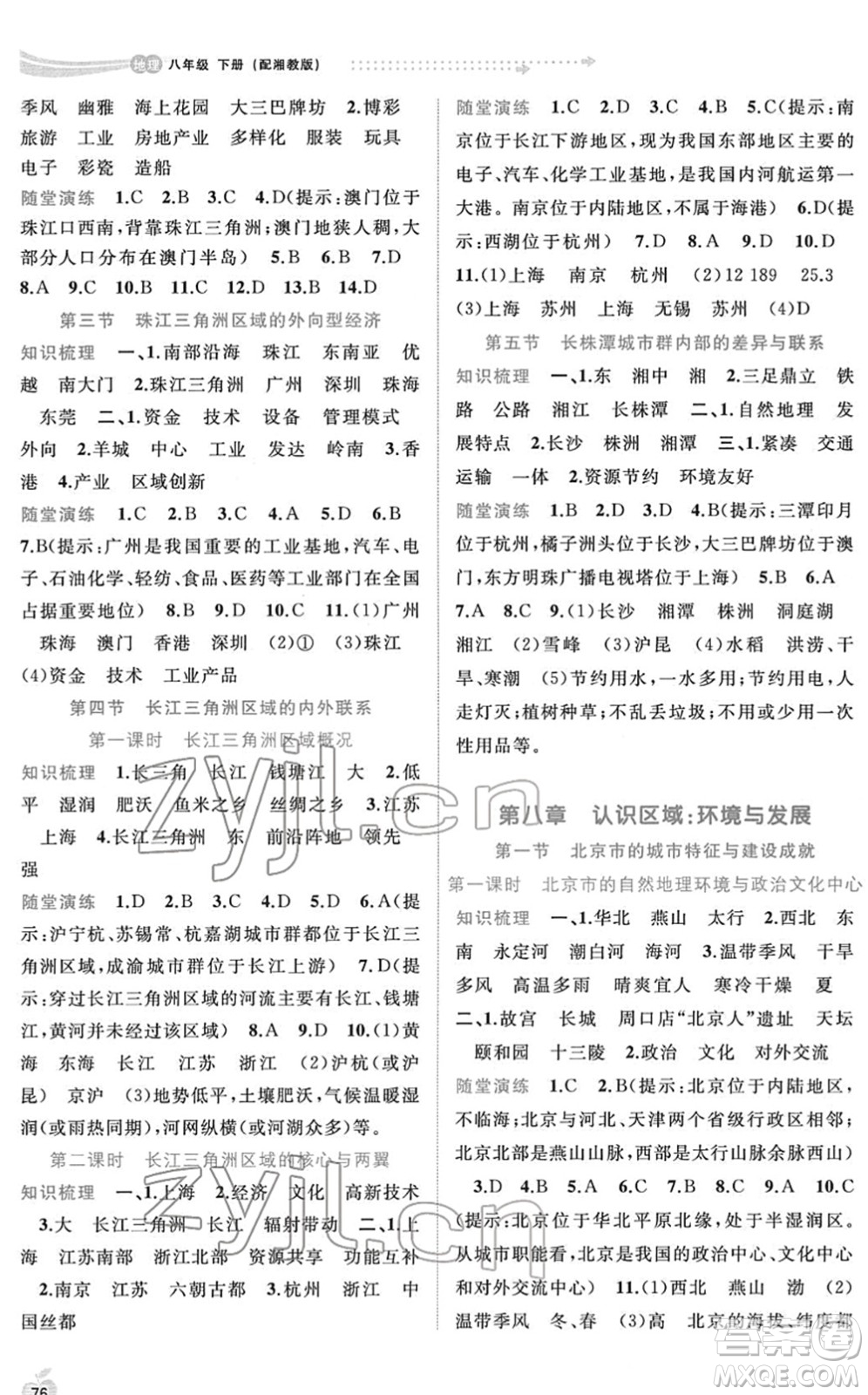 廣西教育出版社2022新課程學(xué)習(xí)與測評同步學(xué)習(xí)八年級地理下冊湘教版答案
