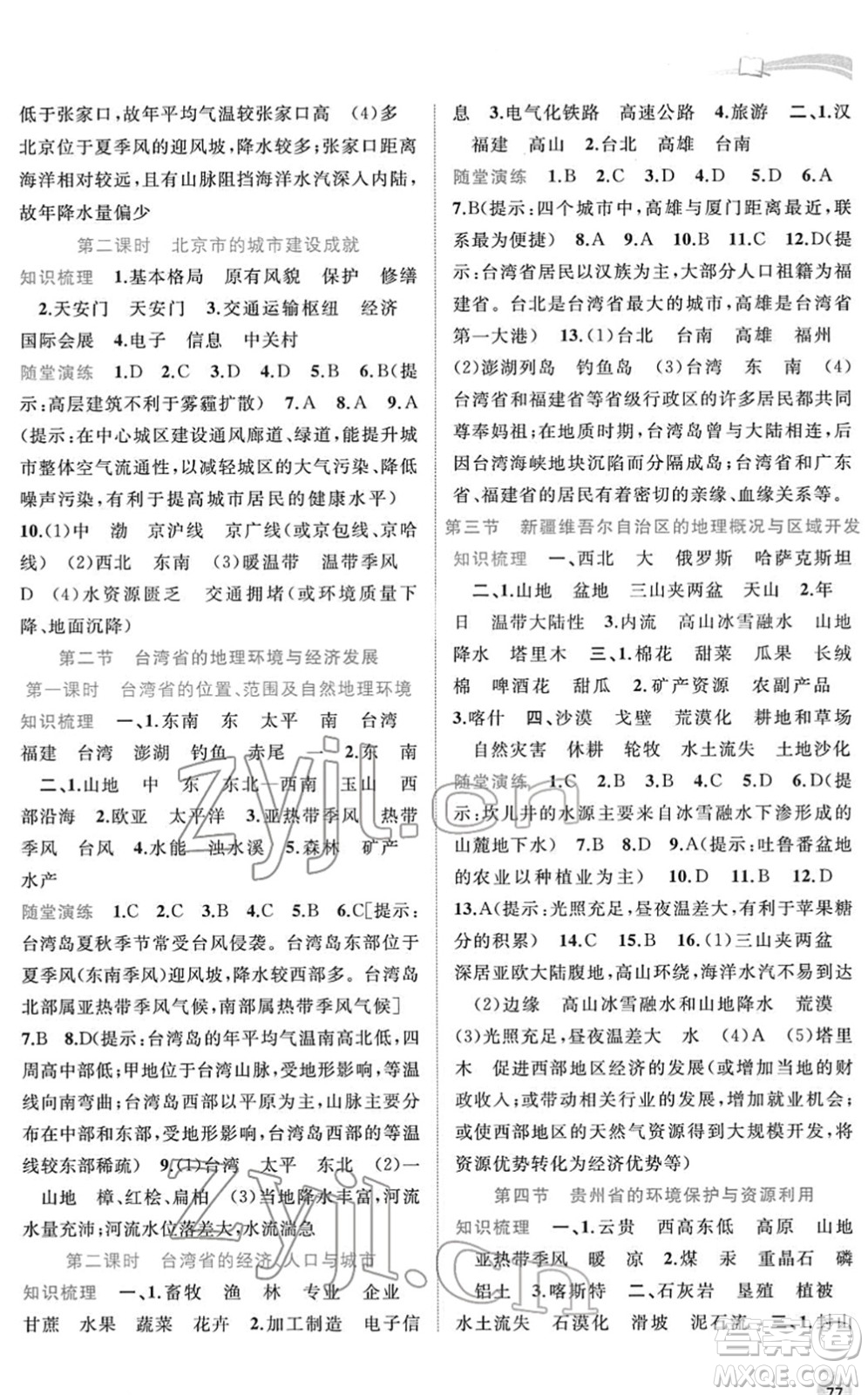 廣西教育出版社2022新課程學(xué)習(xí)與測評同步學(xué)習(xí)八年級地理下冊湘教版答案