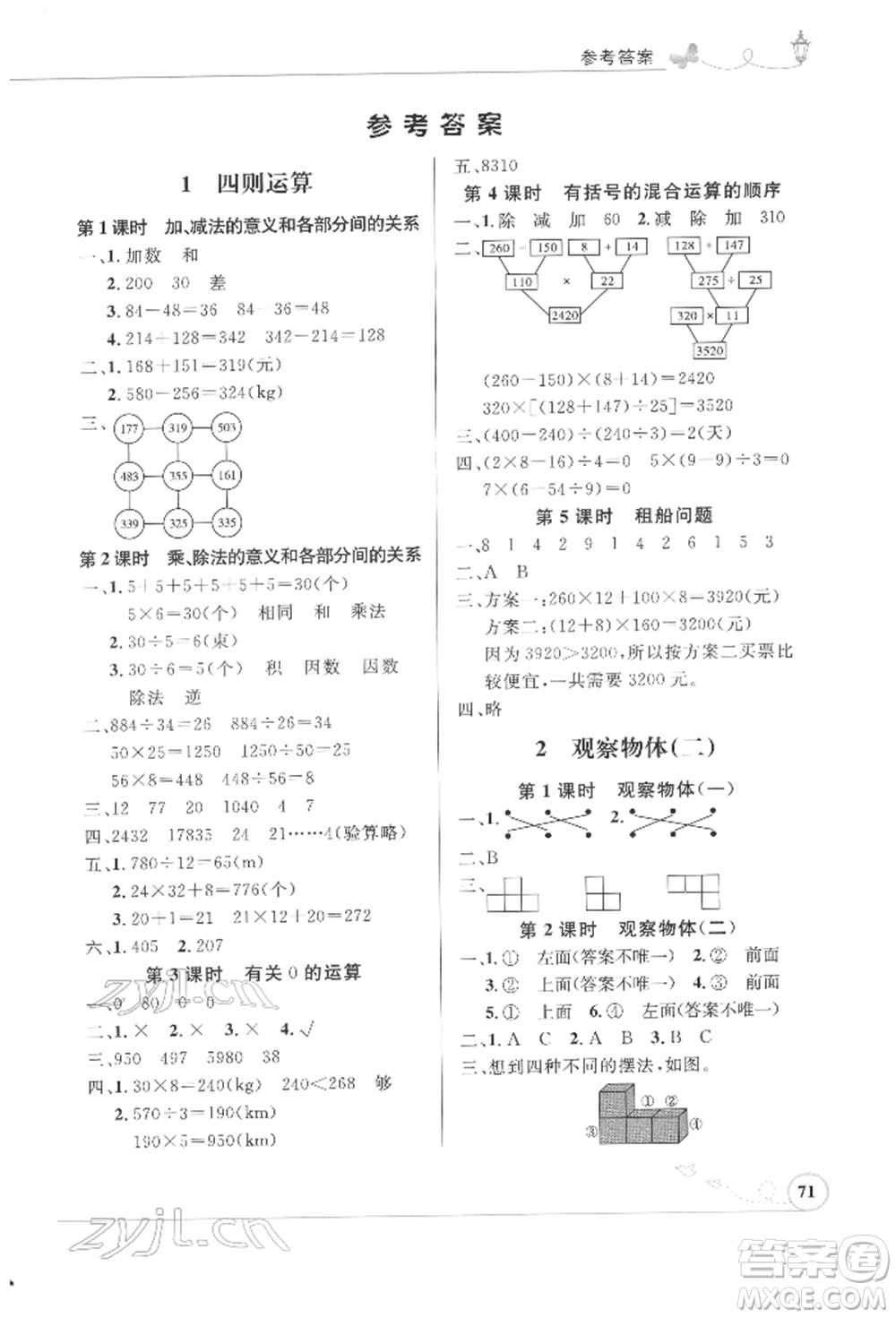人民教育出版社2022小學(xué)同步測控優(yōu)化設(shè)計(jì)四年級(jí)數(shù)學(xué)下冊(cè)人教版福建專版參考答案