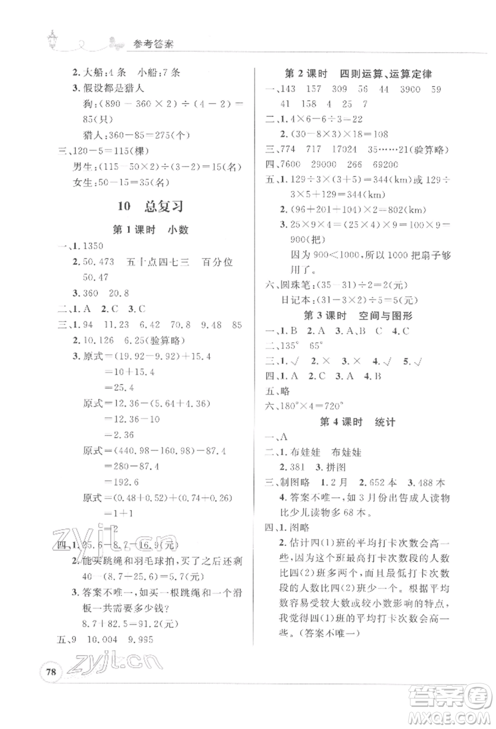 人民教育出版社2022小學(xué)同步測控優(yōu)化設(shè)計(jì)四年級(jí)數(shù)學(xué)下冊(cè)人教版福建專版參考答案