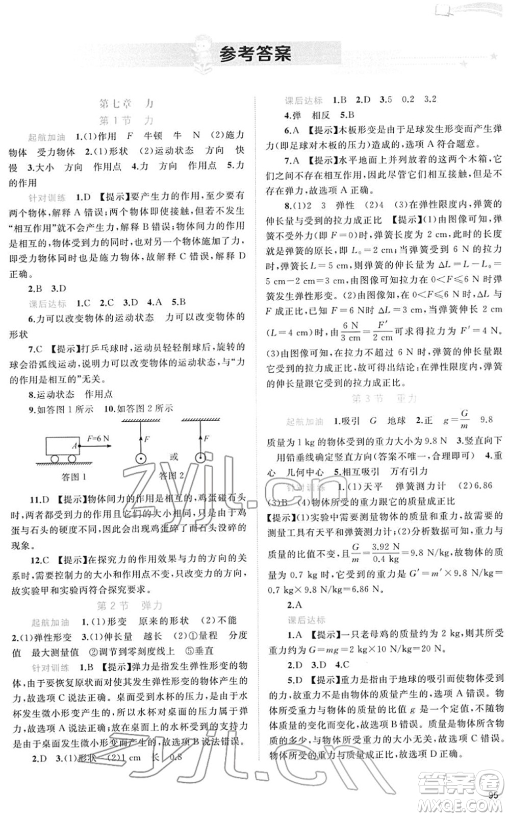 廣西教育出版社2022新課程學習與測評同步學習八年級物理下冊人教版答案
