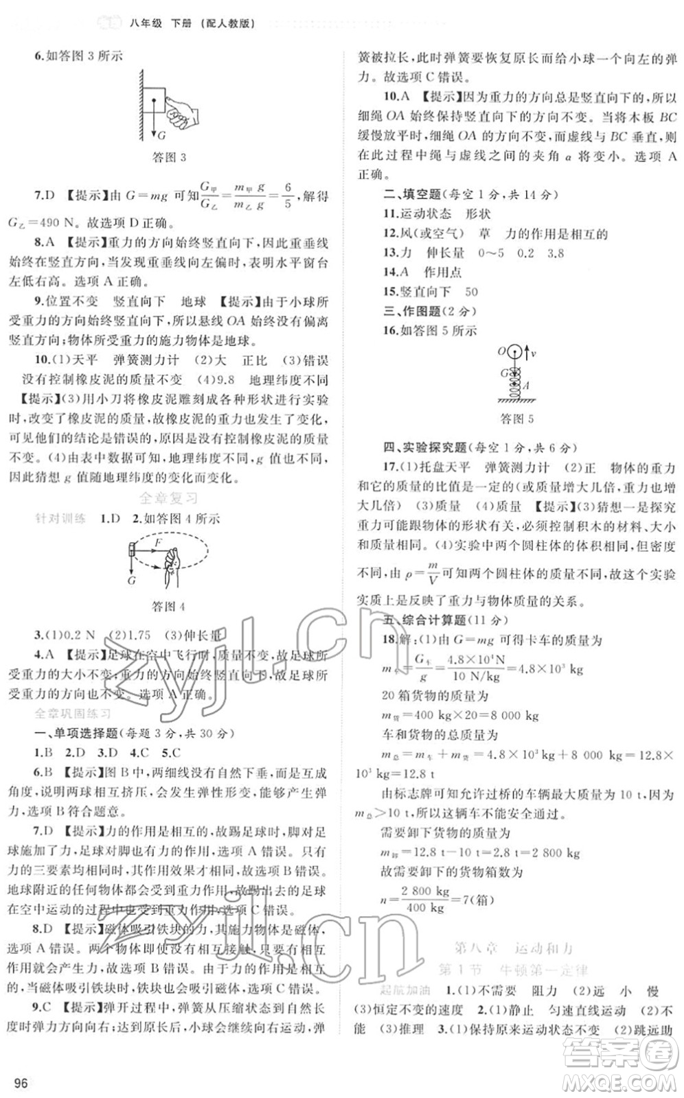 廣西教育出版社2022新課程學習與測評同步學習八年級物理下冊人教版答案