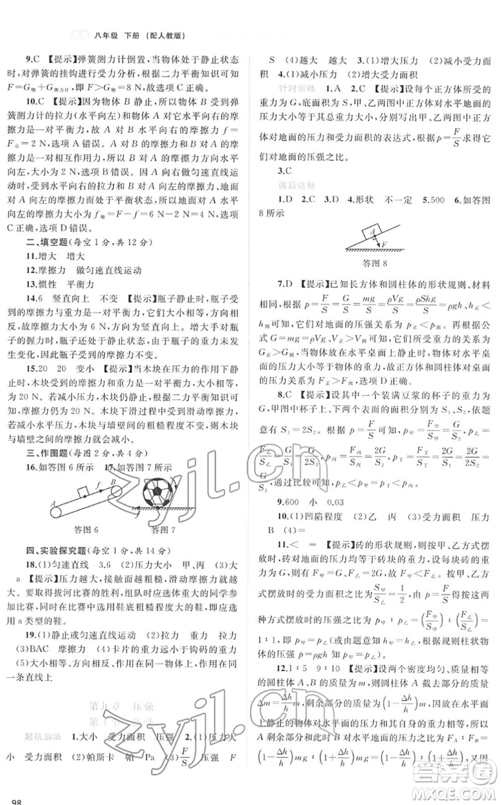 廣西教育出版社2022新課程學習與測評同步學習八年級物理下冊人教版答案
