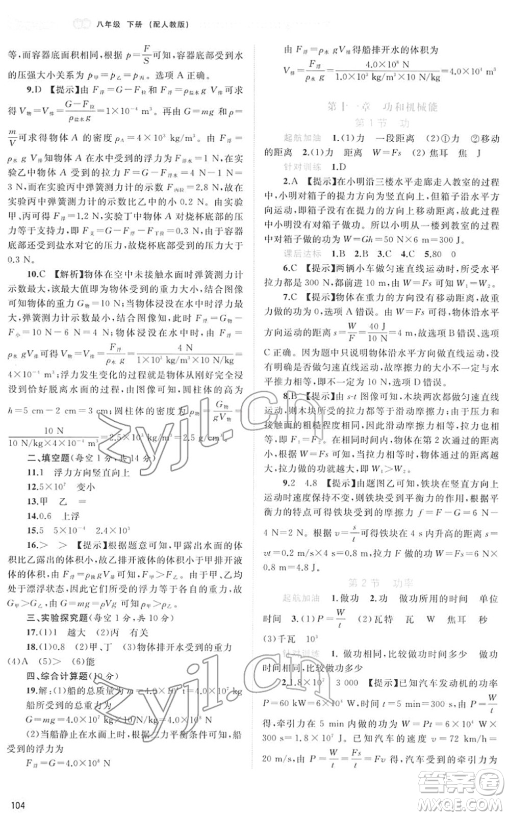 廣西教育出版社2022新課程學習與測評同步學習八年級物理下冊人教版答案