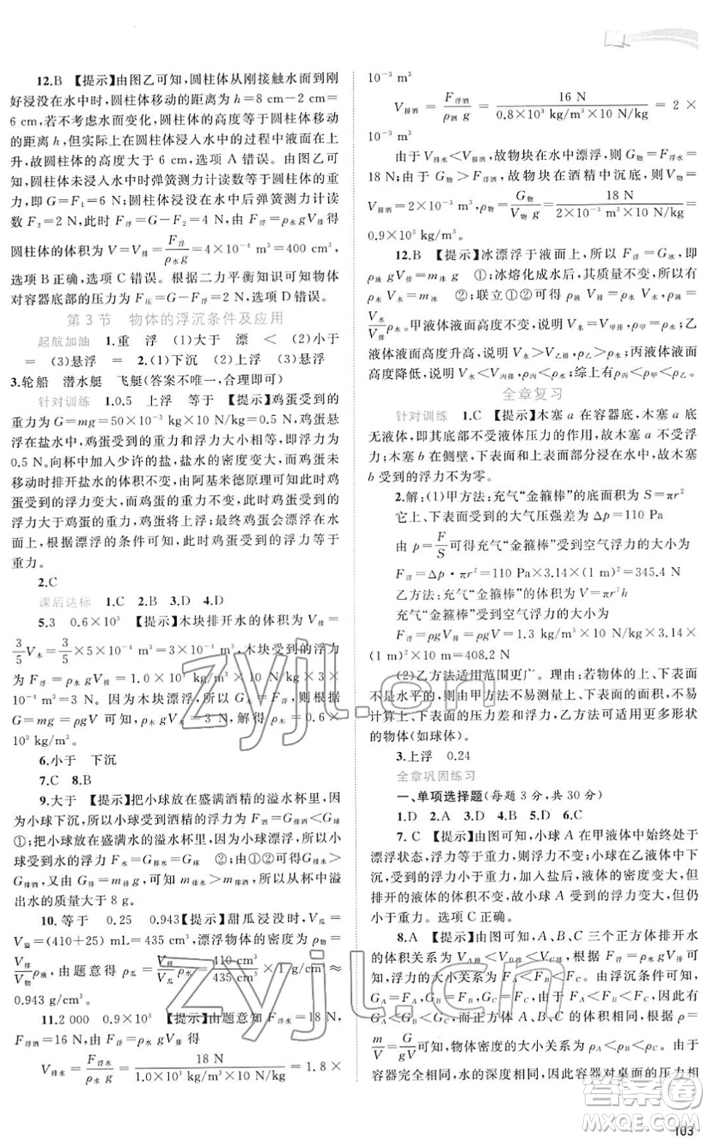 廣西教育出版社2022新課程學習與測評同步學習八年級物理下冊人教版答案