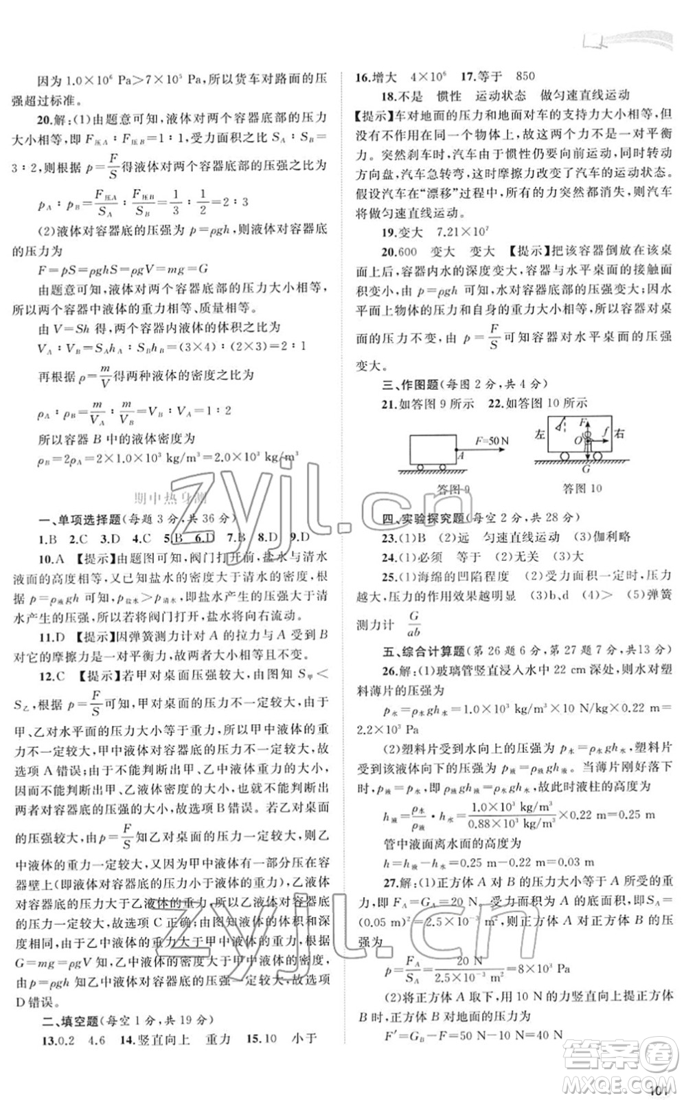 廣西教育出版社2022新課程學習與測評同步學習八年級物理下冊人教版答案