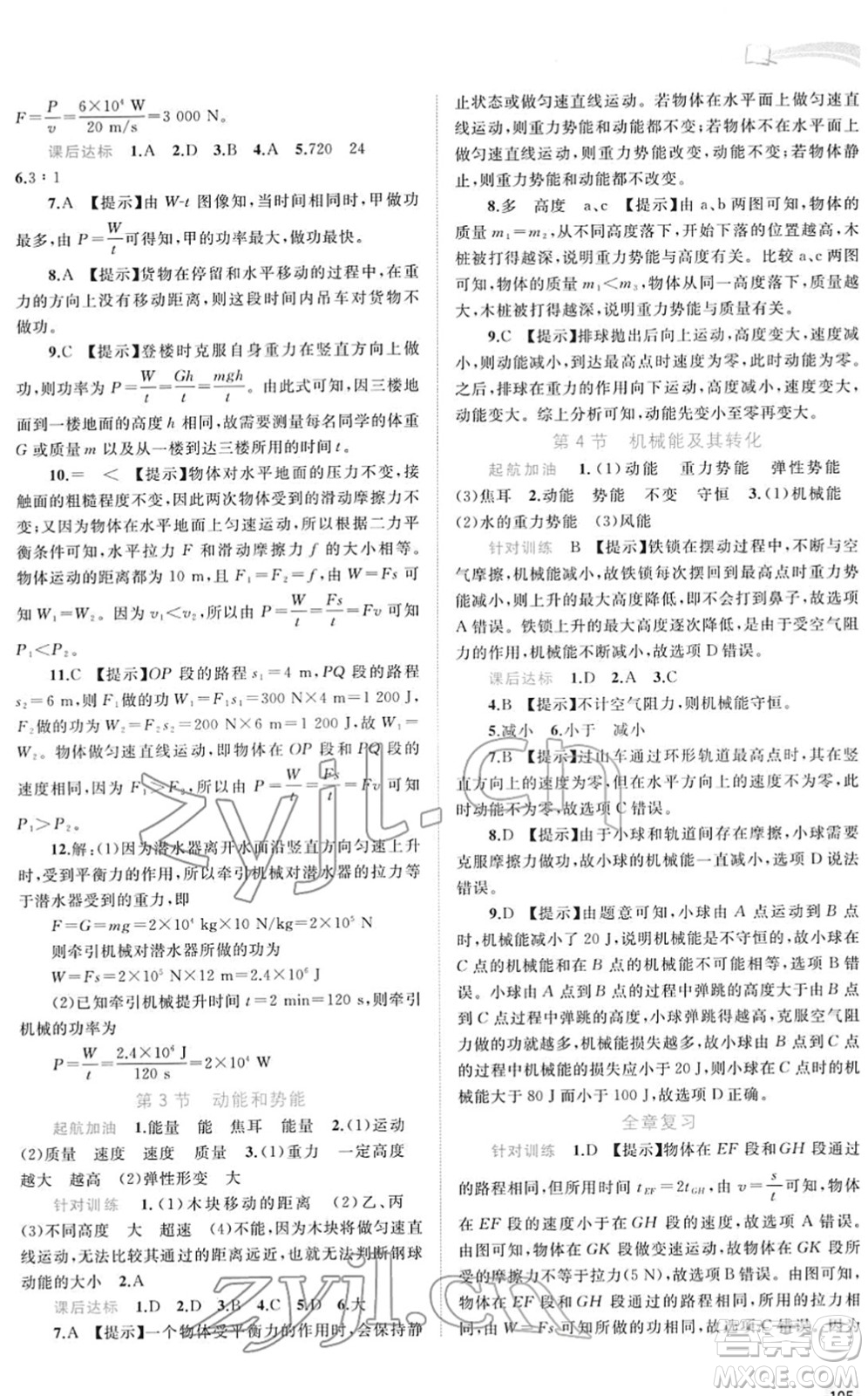 廣西教育出版社2022新課程學習與測評同步學習八年級物理下冊人教版答案